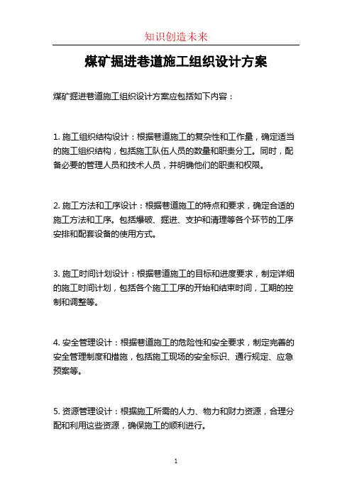 煤矿掘进巷道施工组织设计方案