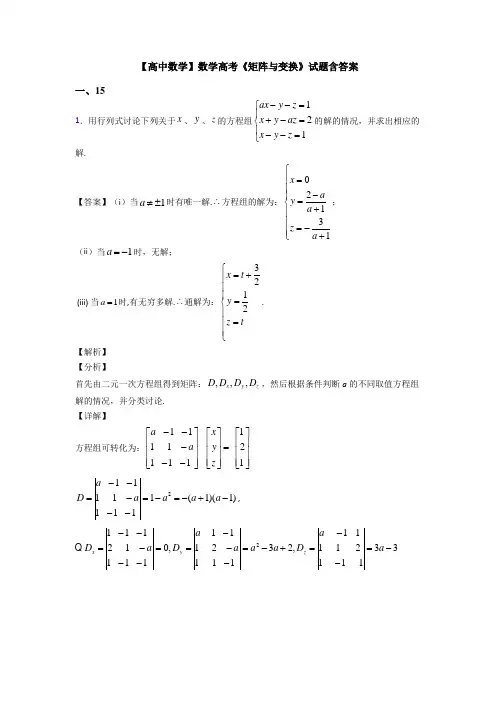 高考数学压轴专题新备战高考《矩阵与变换》真题汇编及答案解析
