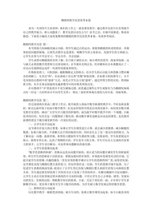 2024最新-椭圆的教学反思优秀8篇