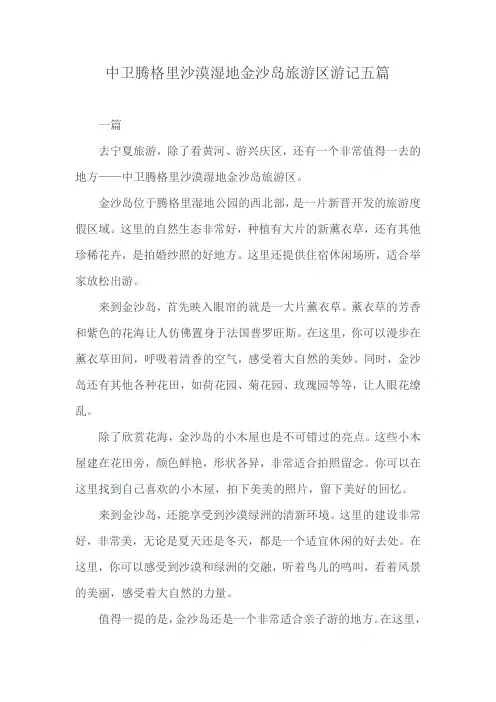 中卫腾格里沙漠湿地金沙岛旅游区游记五篇