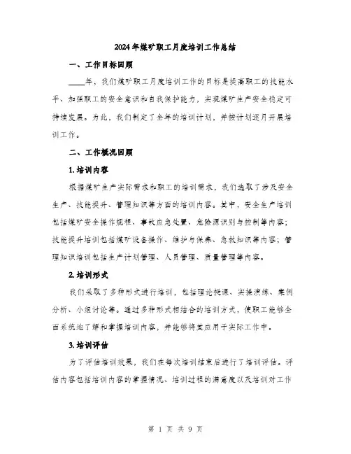 2024年煤矿职工月度培训工作总结(三篇)