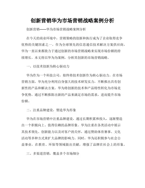 创新营销华为市场营销战略案例分析
