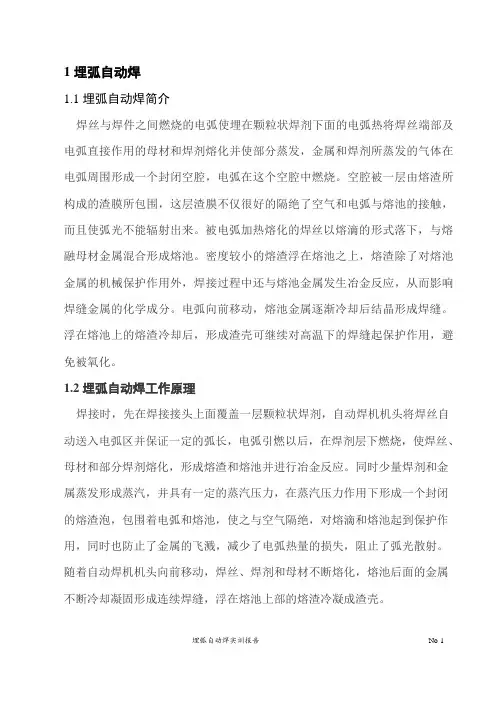 埋弧焊实训报告