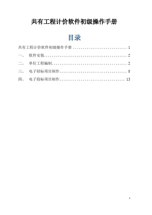 共有工程计价软件初级操作手册