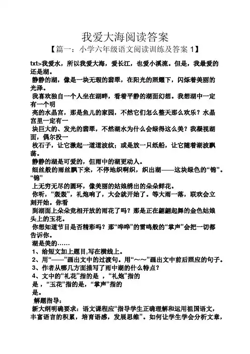 我爱大海阅读答案
