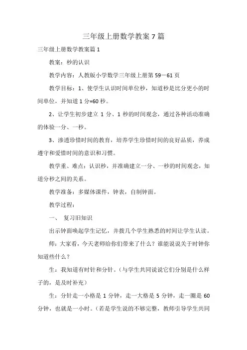 三年级上册数学教案7篇