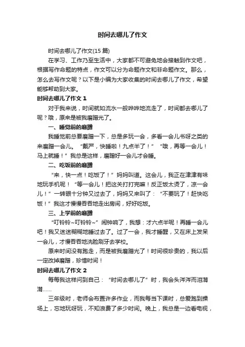 时间去哪儿了作文（15篇）