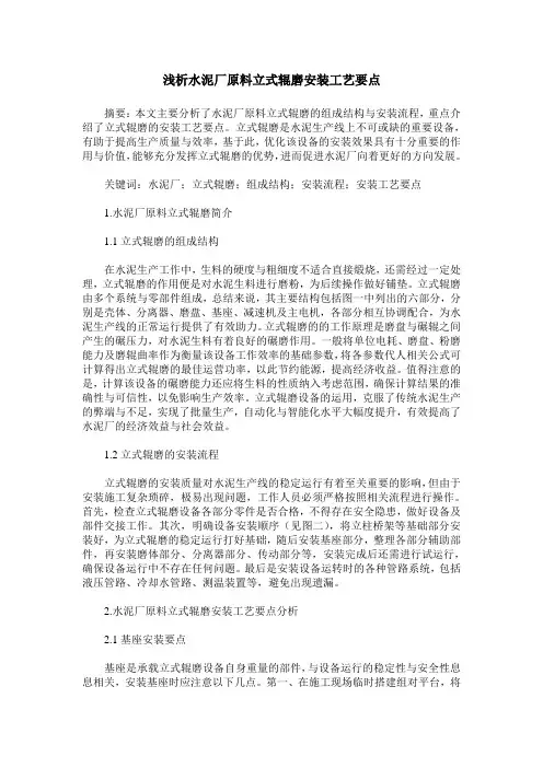 浅析水泥厂原料立式辊磨安装工艺要点