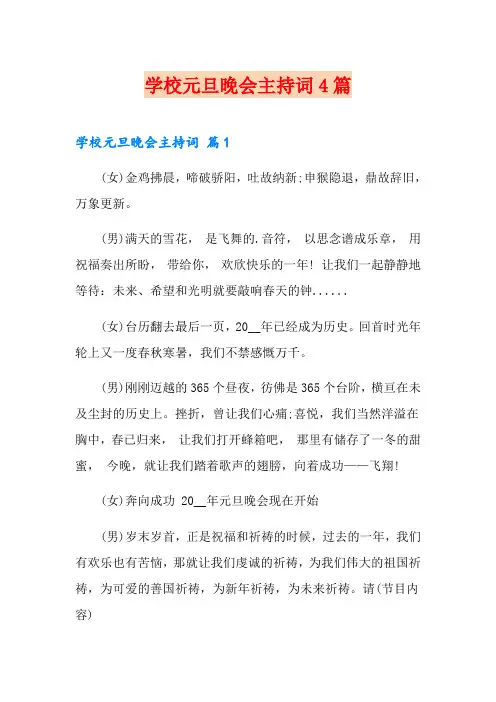 学校元旦晚会主持词4篇