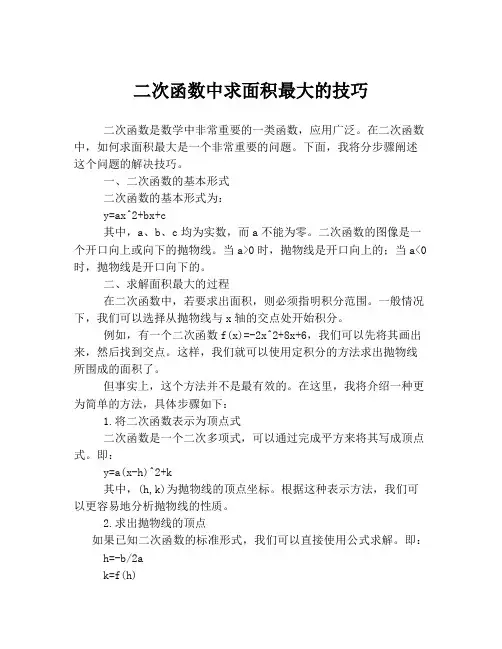 二次函数中求面积最大的技巧
