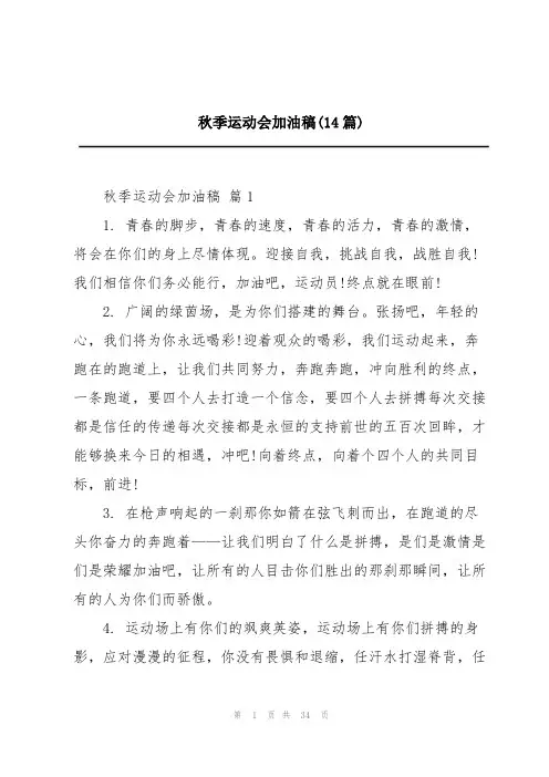 秋季运动会加油稿(14篇)