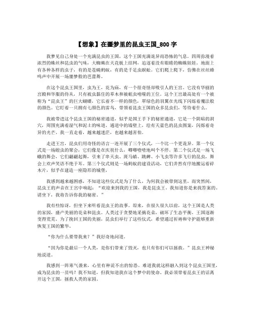 【想象】在噩梦里的昆虫王国_800字