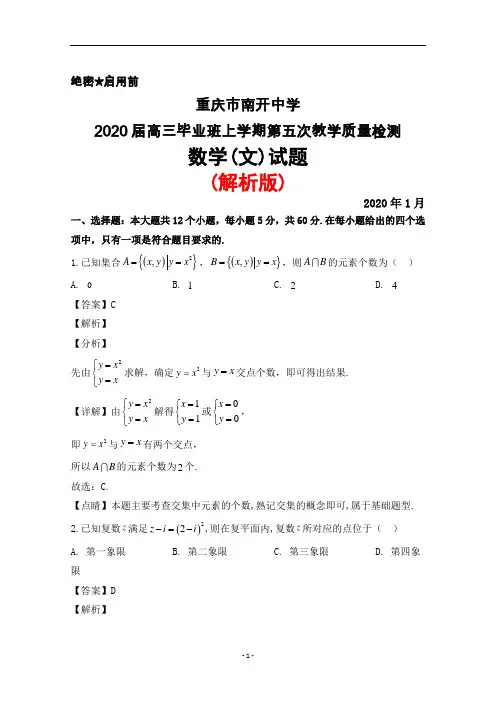 2020年1月重庆市南开中学2020届高三毕业班第五次教学质量检测数学(文)试题(解析版)