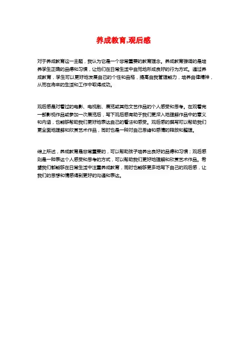 养成教育,观后感