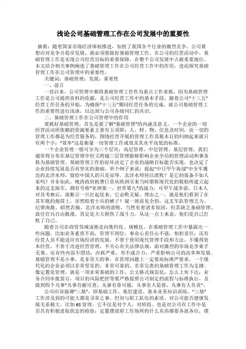 浅论公司基础管理工作在公司发展中的重要性