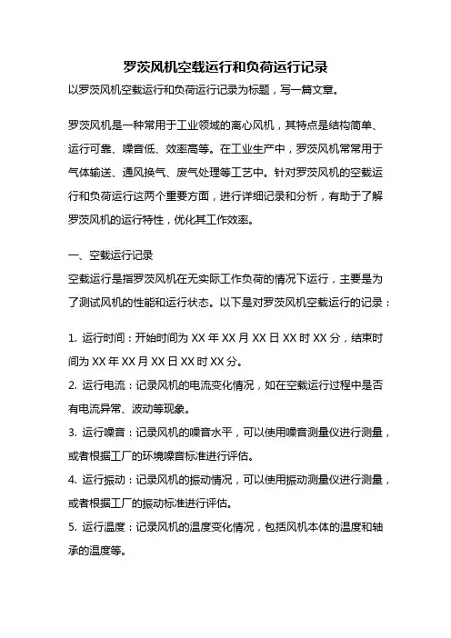 罗茨风机空载运行和负荷运行记录