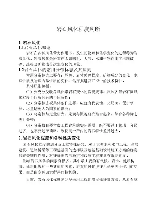 岩石风化程度判断