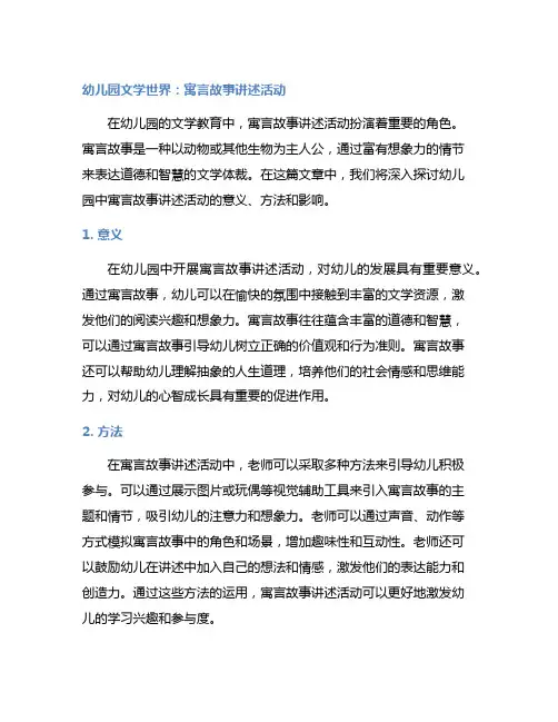 幼儿园文学世界：寓言故事讲述活动
