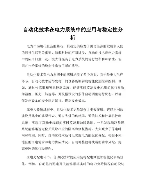 自动化技术在电力系统中的应用与稳定性分析