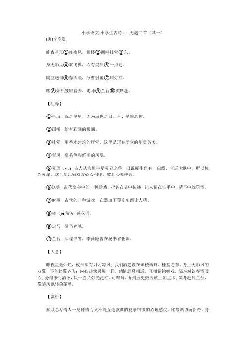 小学语文-小学生古诗——无题二首(其一)