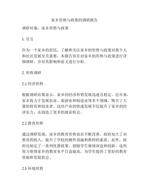家乡形势与政策的调研报告