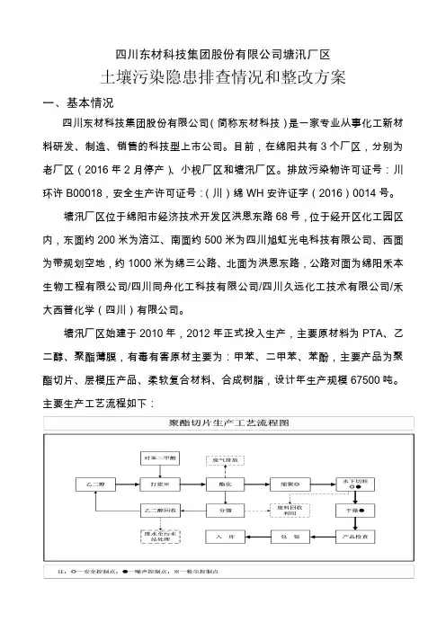 土壤污染隐患排查情况和整改方案