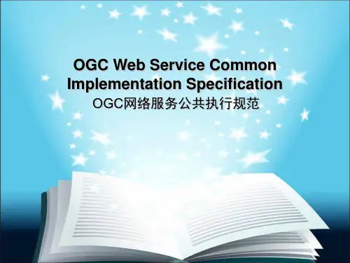 OGC网络服务公共执行规范