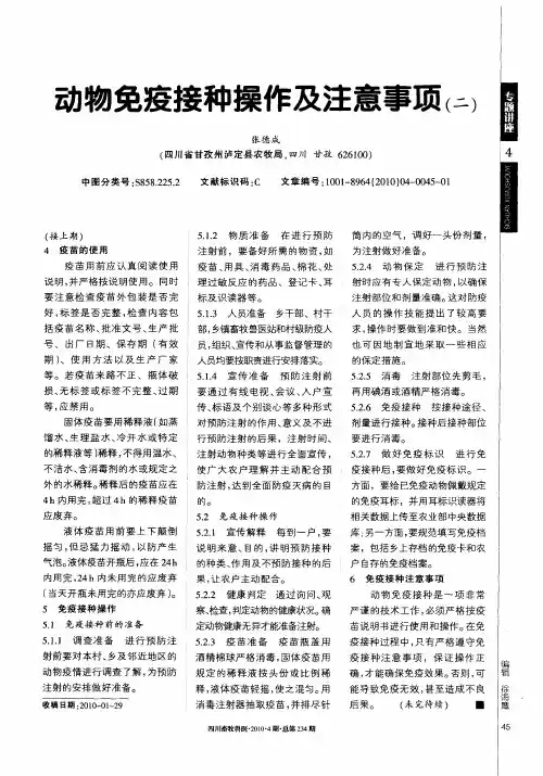 动物免疫接种操作及注意事项(二)