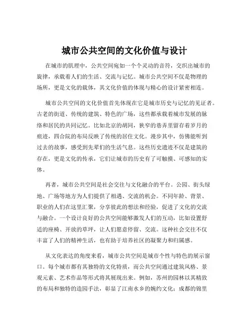 城市公共空间的文化价值与设计