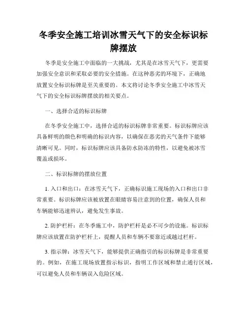 冬季安全施工培训冰雪天气下的安全标识标牌摆放