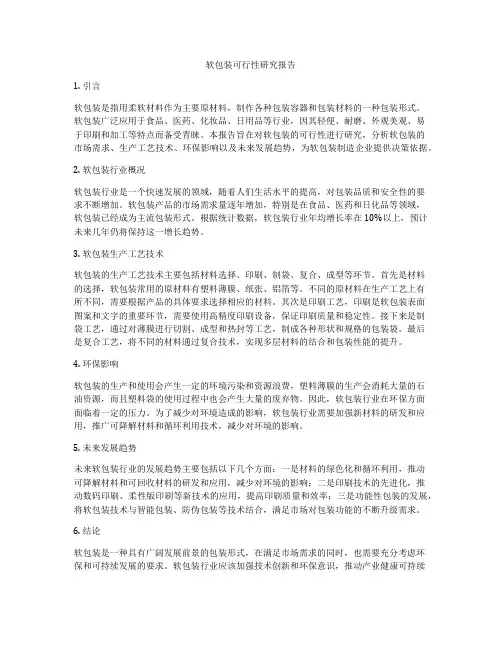 软包装可行性研究报告