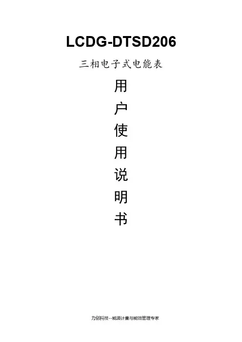 三相电子式电能表LCDG-DTSD206说明书