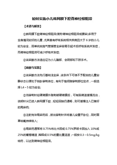 如何实施小儿蛛网膜下腔脊神经根阻滞