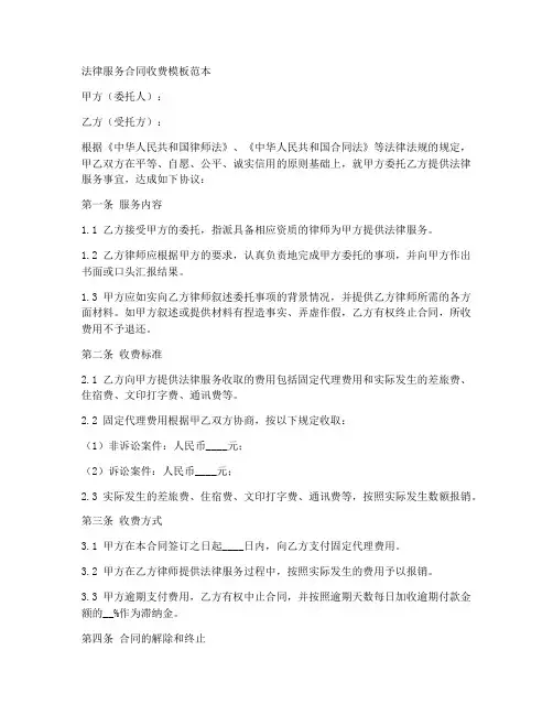 法律服务合同收费模板范本
