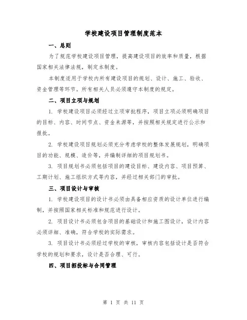 学校建设项目管理制度范本(4篇)