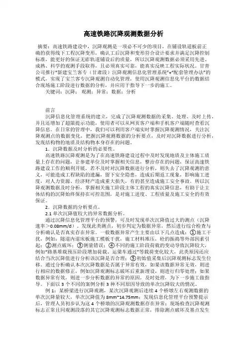 高速铁路沉降观测数据分析