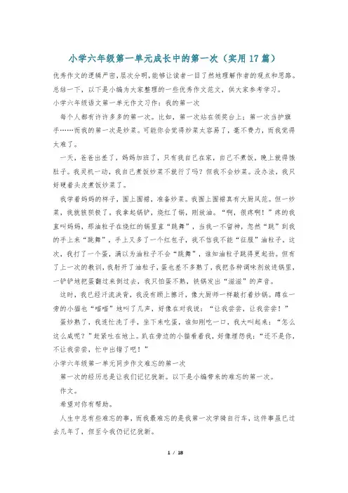 小学六年级第一单元成长中的第一次(实用17篇)