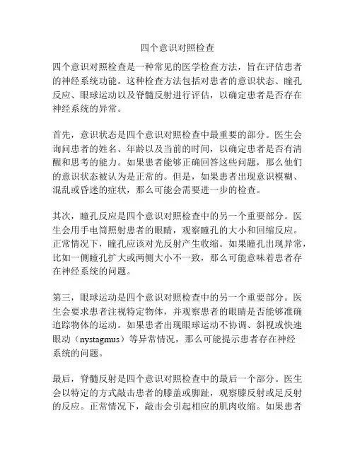 四个意识对照检查