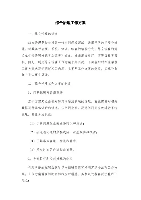 综合治理工作方案
