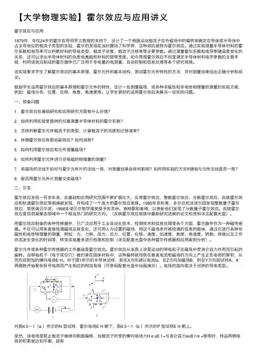 【大学物理实验】霍尔效应与应用讲义