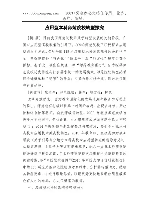 应用型本科师范院校转型探究