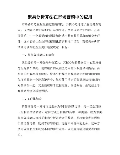 聚类分析算法在市场营销中的应用
