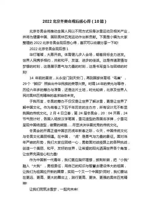 2022北京冬奥会观后感心得（10篇）