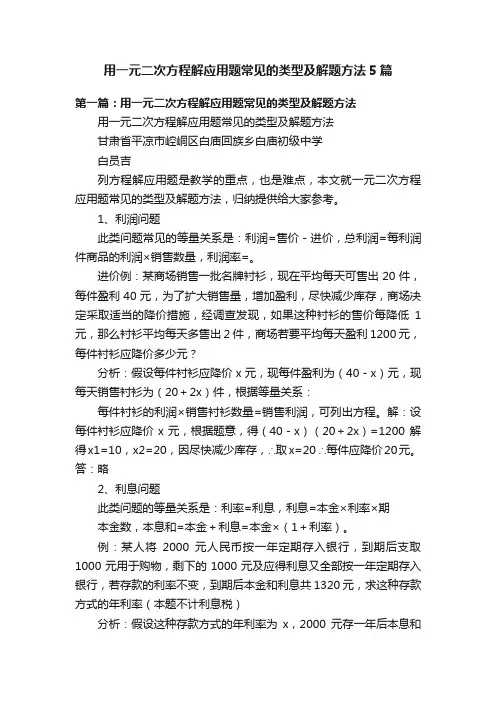 用一元二次方程解应用题常见的类型及解题方法5篇