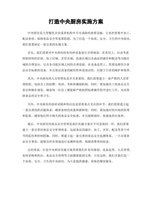 打造中央厨房实施方案