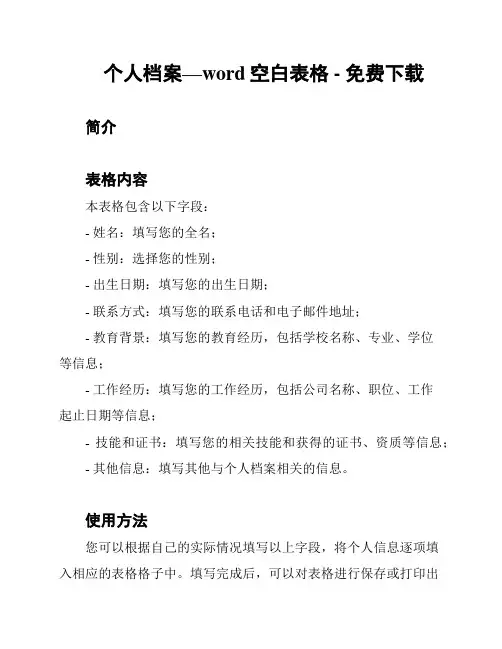 个人档案—word空白表格 - 免费下载