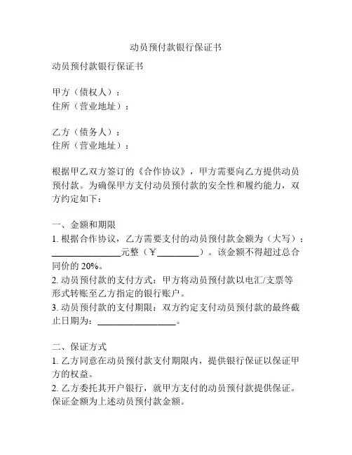 动员预付款银行保证书