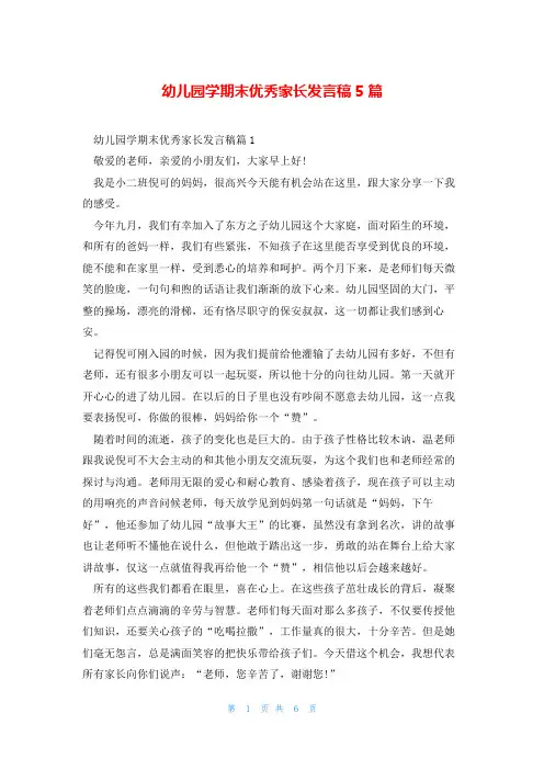 幼儿园学期末优秀家长发言稿5篇