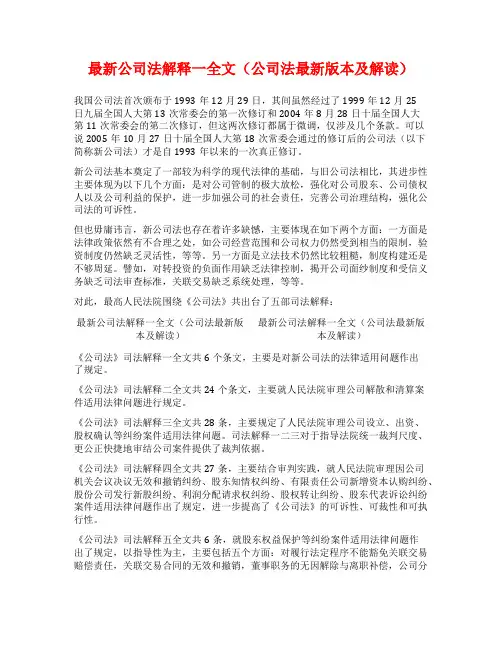 最新公司法解释一全文(公司法最新版本及解读)