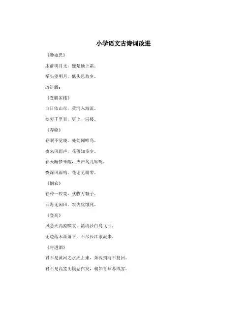 小学语文古诗词改进